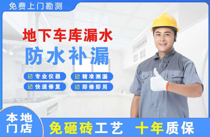 怀远地下车库漏水维修